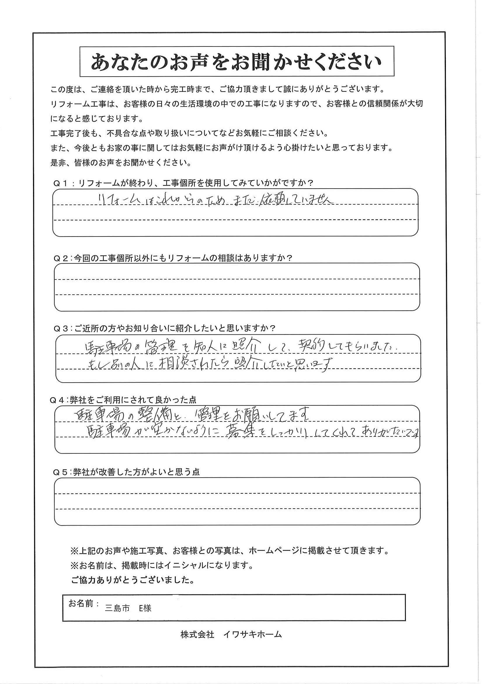 三島市E様アンケート